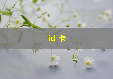 id 卡